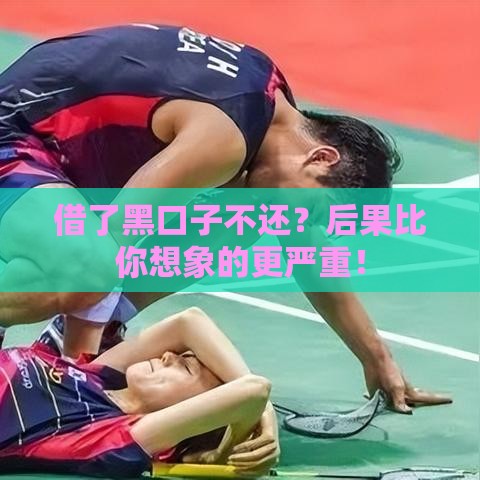 借了黑口子不还？后果比你想象的更严重！