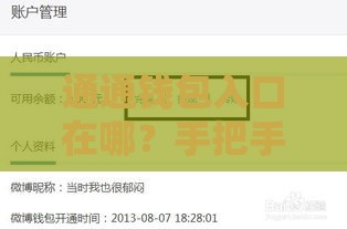 通通钱包入口在哪？手把手教你快速找到借款通道