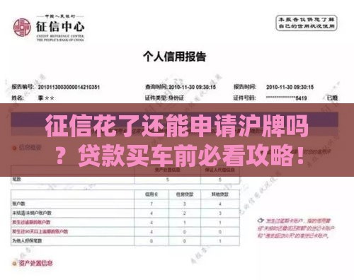 征信花了还能申请沪牌吗？贷款买车前必看攻略！