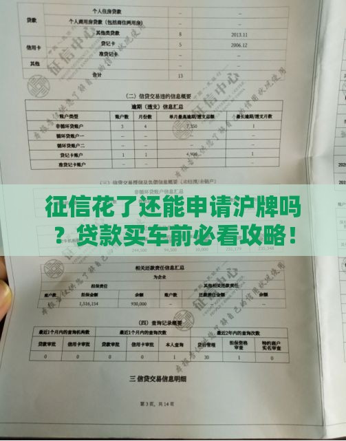 征信花了还能申请沪牌吗？贷款买车前必看攻略！