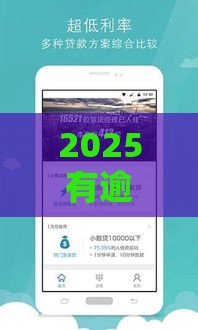 2025有逾期也能下款？低门槛平台推荐速看！