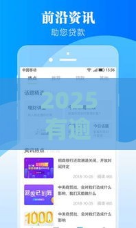 2025有逾期也能下款？低门槛平台推荐速看！