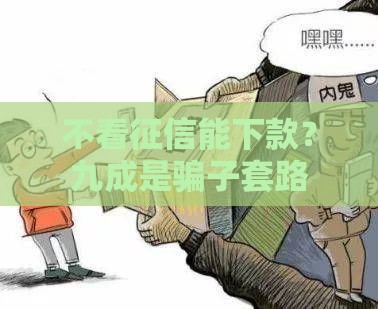 不看征信能下款？九成是骗子套路