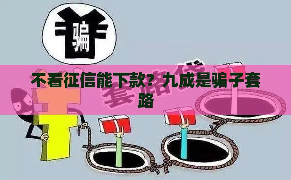 不看征信能下款？九成是骗子套路