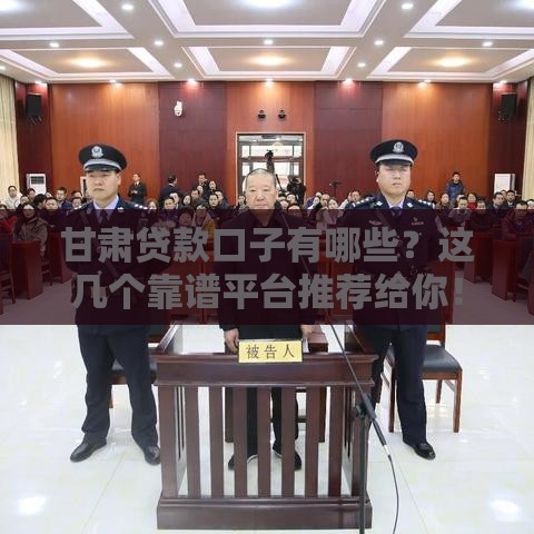 甘肃贷款口子有哪些？这几个靠谱平台推荐给你！