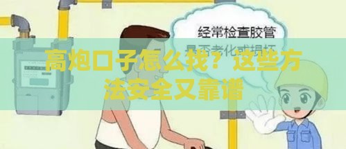 高炮口子怎么找？这些方法安全又靠谱