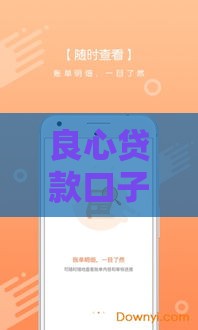 良心贷款口子推荐：正规低息平台这样挑才靠谱