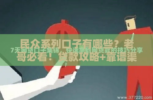 民众系列口子有哪些？老哥必看！贷款攻略+靠谱渠道一网打尽