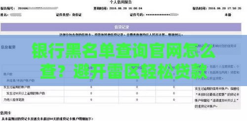 银行黑名单查询官网怎么查？避开雷区轻松贷款