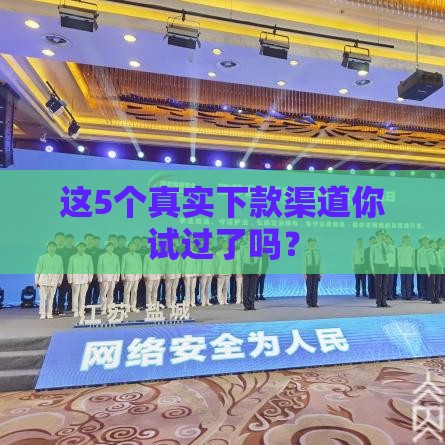 这5个真实下款渠道你试过了吗？