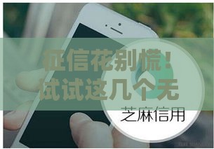 征信花别慌！试试这几个无视芝麻分的正规贷款口子