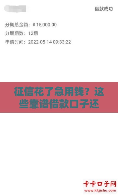 征信花了急用钱？这些靠谱借款口子还能申请！