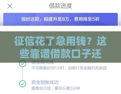 征信花了急用钱？这些靠谱借款口子还能申请！