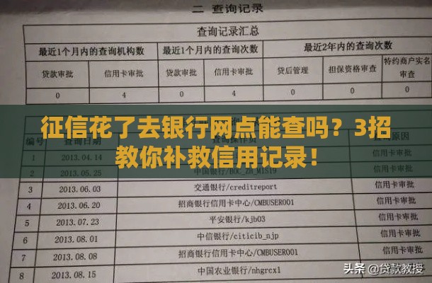 征信花了去银行网点能查吗？3招教你补救信用记录！