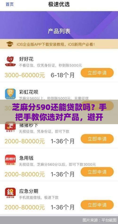 芝麻分590还能贷款吗？手把手教你选对产品，避开大坑！