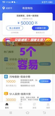 5个容易下款的靠谱平台推荐