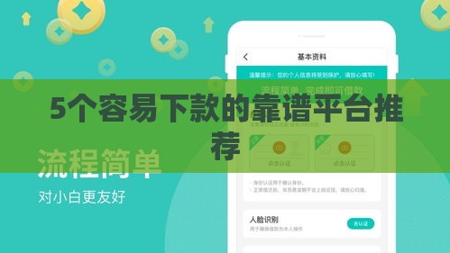 5个容易下款的靠谱平台推荐