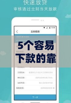 5个容易下款的靠谱平台推荐