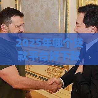 2025年哪个贷款平台好下款？实测这5家低门槛平台，