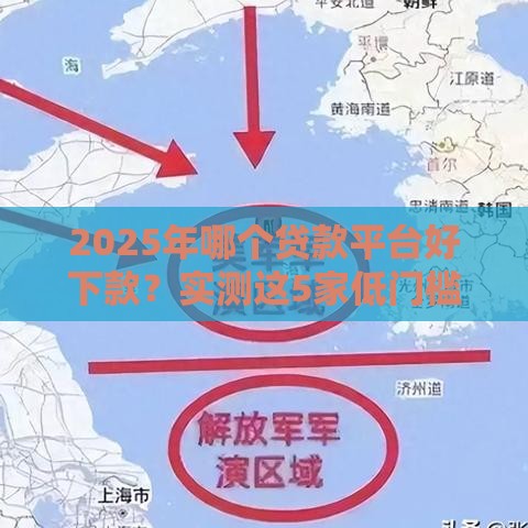 2025年哪个贷款平台好下款？实测这5家低门槛平台，