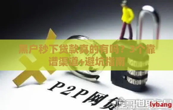 黑户秒下贷款真的有吗？3个靠谱渠道+避坑指南