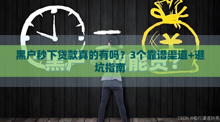 黑户秒下贷款真的有吗？3个靠谱渠道+避坑指南