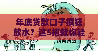 年底贷款口子疯狂放水？这5招教你轻松拿钱过年！