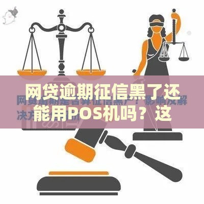 网贷逾期征信黑了还能用POS机吗？这些影响和解决办法必须知道！