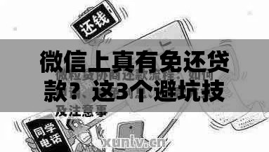 微信上真有免还贷款？这3个避坑技巧你必须知道！