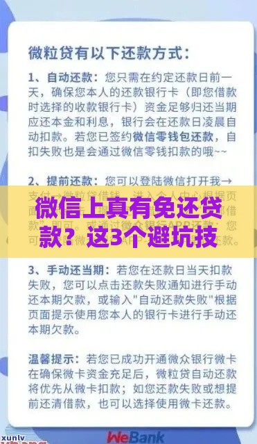 微信上真有免还贷款？这3个避坑技巧你必须知道！