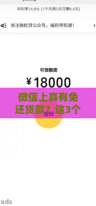 微信上真有免还贷款？这3个避坑技巧你必须知道！