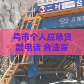乌市个人应急贷款电话 合法渠道这样找