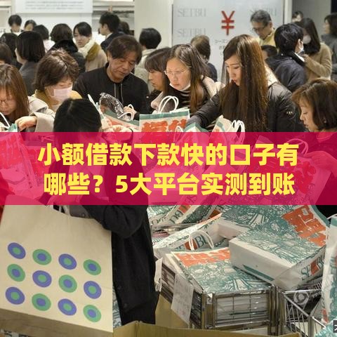 小额借款下款快的口子有哪些？5大平台实测到账速度对比！