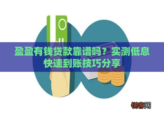 盈盈有钱贷款靠谱吗？实测低息快速到账技巧分享