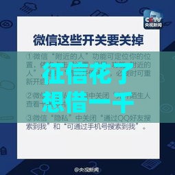征信花了想借一千块？试试这几个靠谱办法，轻松周转不求人！