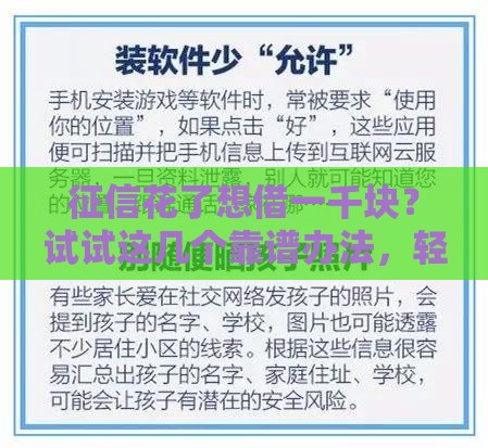 征信花了想借一千块？试试这几个靠谱办法，轻松周转不求人！