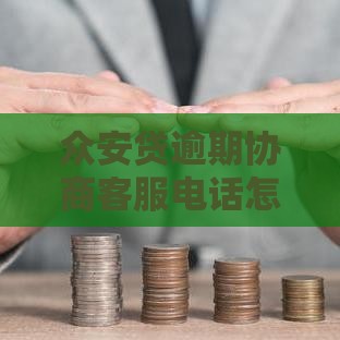 众安贷逾期协商客服电话怎么打？必看攻略+注意事项