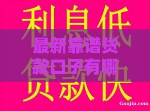最新靠谱贷款口子有哪些?实测这5个下款快、利率低 最新靠谱贷款口子有哪些?实测这5个下款快、利率低