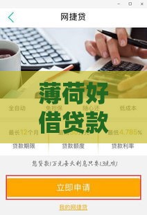 薄荷好借贷款靠谱吗？3分钟带你摸透申请技巧和避坑指南！