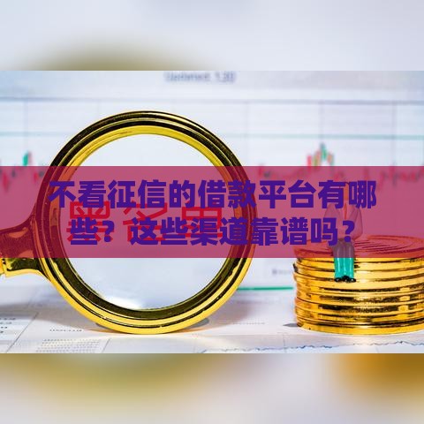 不看征信的借款平台有哪些？这些渠道靠谱吗？