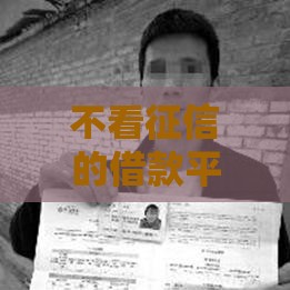 不看征信的借款平台有哪些？这些渠道靠谱吗？