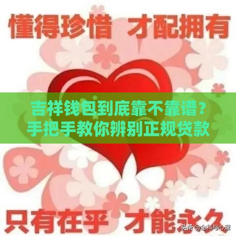 吉祥钱包到底靠不靠谱？手把手教你辨别正规贷款口子