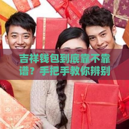 吉祥钱包到底靠不靠谱？手把手教你辨别正规贷款口子