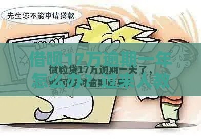 借呗17万逾期一年怎么办？过来人教你三招自救