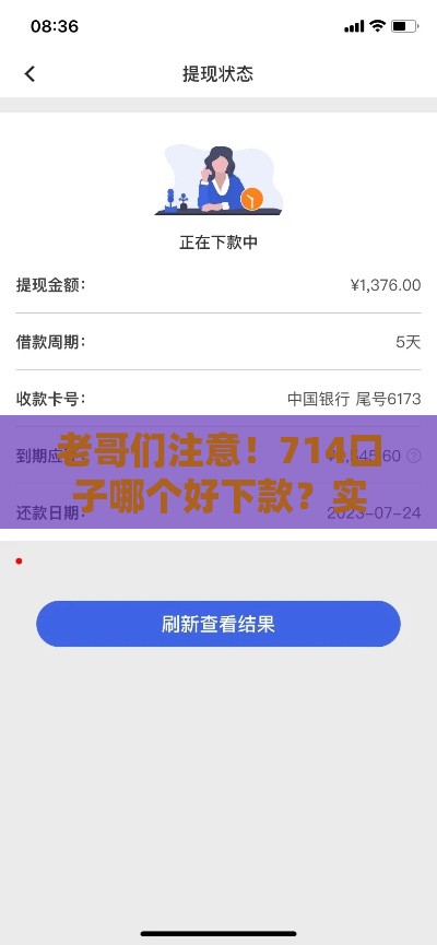 老哥们注意！714口子哪个好下款？实测5家易过平台+避坑指南