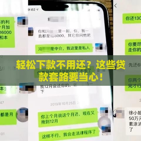 轻松下款不用还？这些贷款套路要当心！
