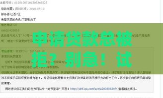 申请贷款总被拒？别急！试试这几招提高综合评分