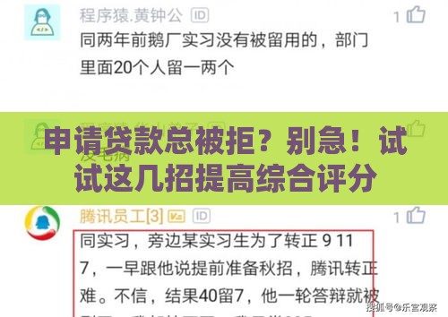 申请贷款总被拒？别急！试试这几招提高综合评分