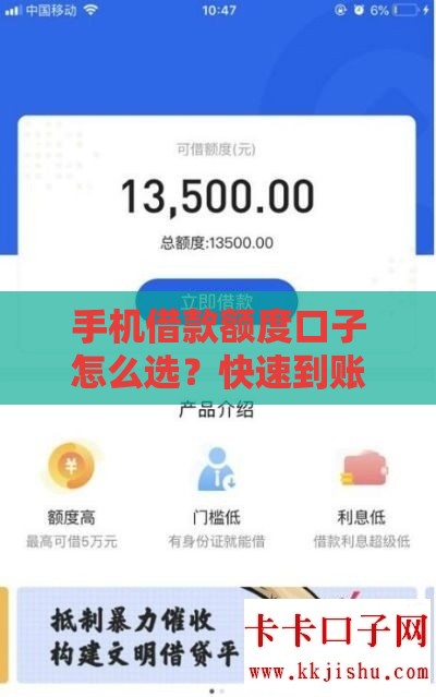 手机借款额度口子怎么选？快速到账低息平台攻略