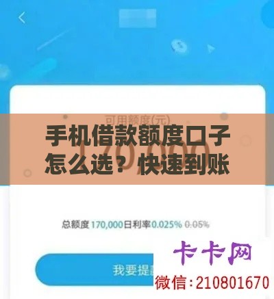 手机借款额度口子怎么选？快速到账低息平台攻略